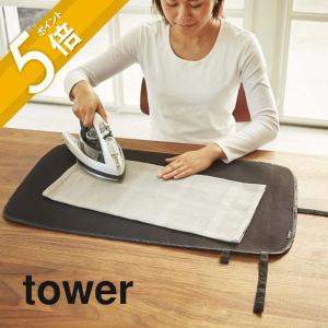 山崎実業 tower タワー くるくるアイロンマット タワー 3357 3358｜in-store