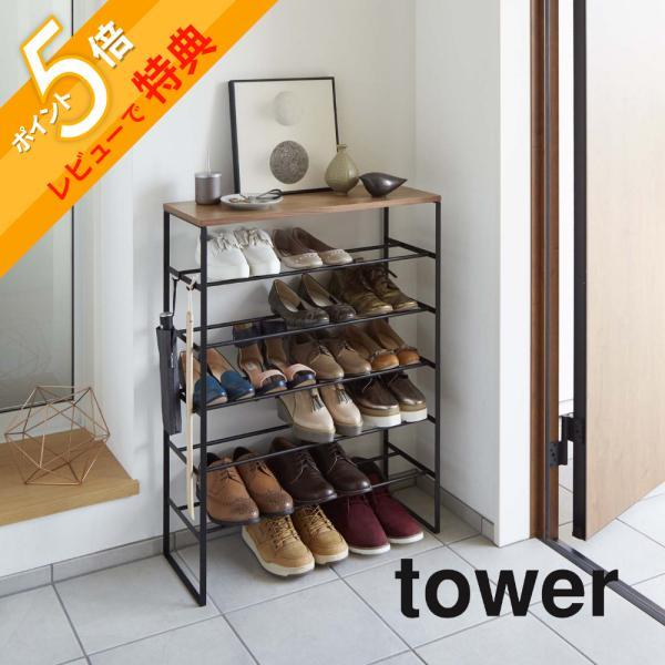 山崎実業 tower タワー 天板付きシューズラック タワー 6段 3369 3370
