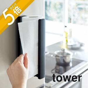 山崎実業 tower タワー ストッパー付マグネットキッチンペーパーホルダー タワー 3398 3399｜in-store