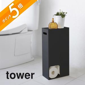 山崎実業 tower タワー トイレットペーパーストッカー タワー 3455 3456