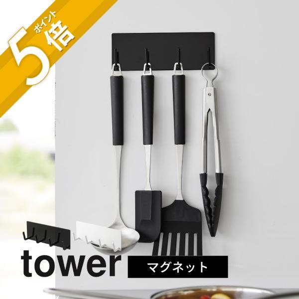 山崎実業 マグネットキッチンツールフック タワー 4連 tower 3687 3688