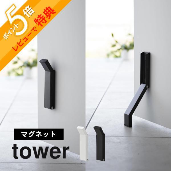 山崎実業  テープで貼りつける折りたたみドアストッパー タワー  tower 3722 3723