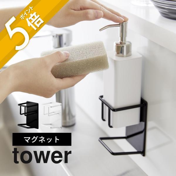 山崎実業 マグネット スポンジ＆ボトルホルダー タワー tower 3767 3768