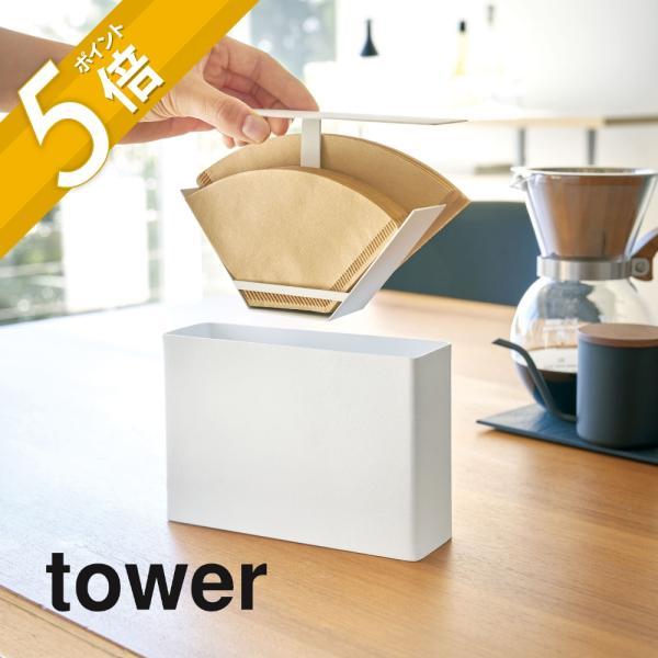 山崎実業 tower タワー コーヒーペーパーフィルターケース タワー 3817 3818