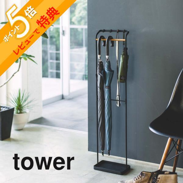 山崎実業 引っ掛けアンブレラスタンド タワー tower 3862 3863