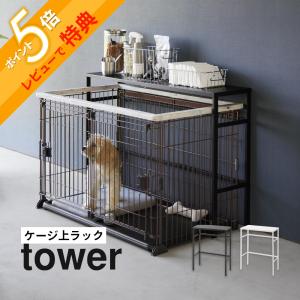 山崎実業 伸縮ペットケージ上ラック タワー tower 4086 4087｜in-store