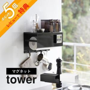 山崎実業 マグネットトレー付きキッチンペーパーホルダー タワー tower 4098 4099｜in-store