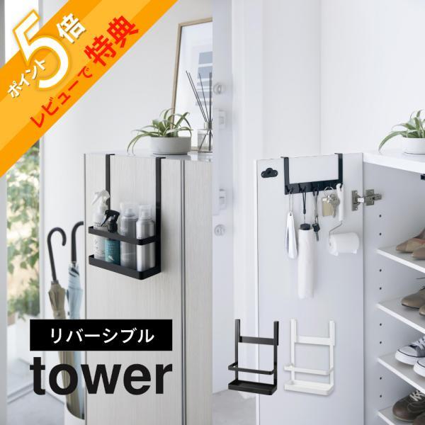 山崎実業 下駄箱扉引っ掛けフック&amp;ツールホルダー タワー tower 4128 4129