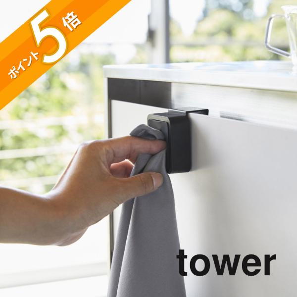 山崎実業 tower タワー シンク扉タオルホルダー タワー 4250 4251