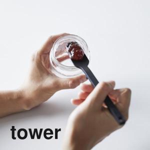 山崎実業 tower タワー シリコーンスプーン タワー 4278 4279