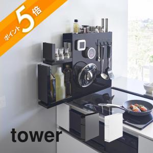 tower タワー 山崎実業 隠せる調味料ラック 2段 4334 4335 yamazaki 大
