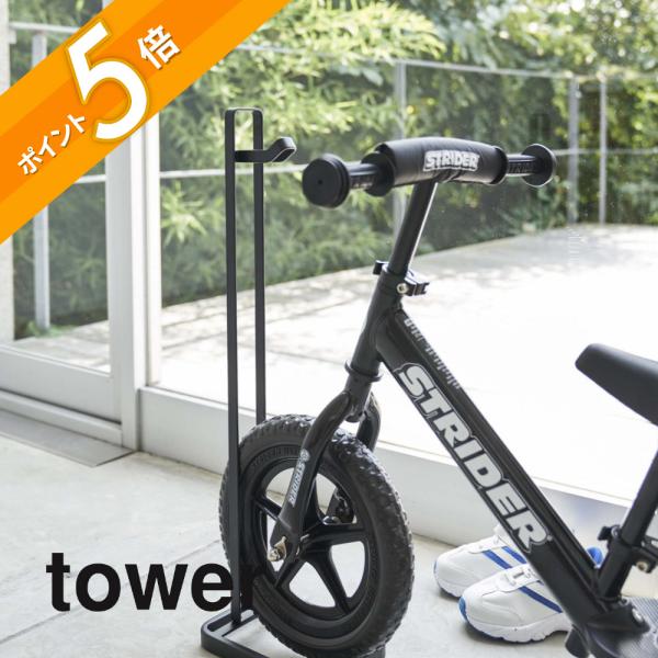 山崎実業 ペダルなし自転車＆ヘルメットスタンド タワー 4340 4341