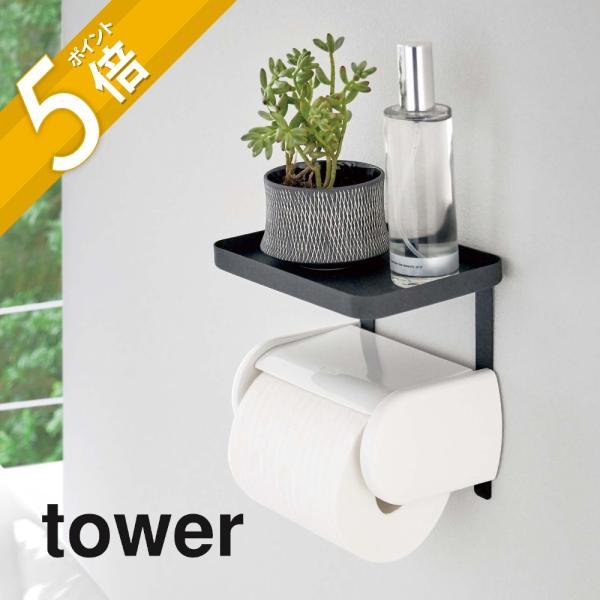 山崎実業 tower タワー トイレットペーパーホルダー上ラック タワー 4392