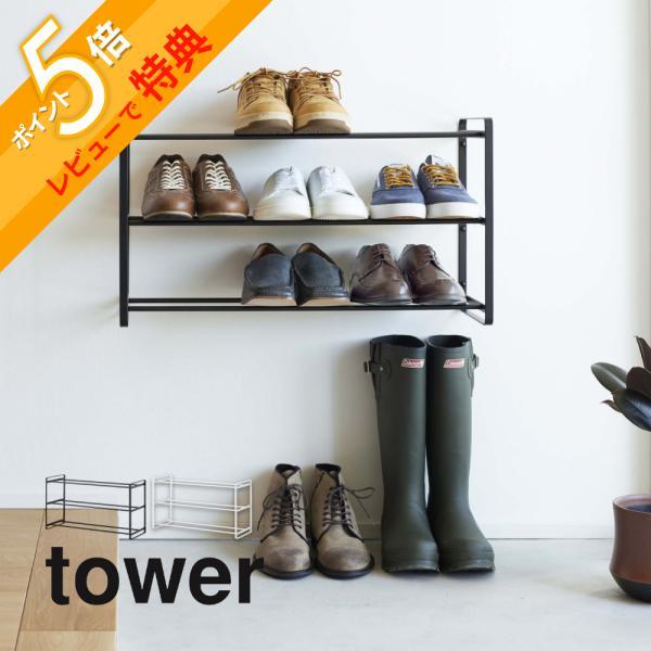 山崎実業 石膏ボード壁対応ウォールシューズラック タワー 3段 tower 4506 4507