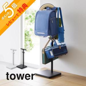 山崎実業   伸縮ランドセルスタンド タワー   tower 4549 4550｜in-store