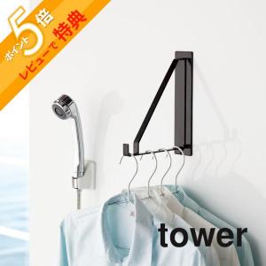 山崎実業 tower タワー マグネットバスルーム物干しハンガー タワー 4712 4713｜in-store