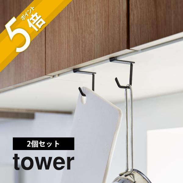 山崎実業 tower 戸棚下ハンガー 2個組 4733 4734 タワー タワー