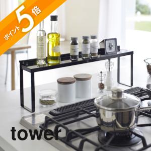 山崎実業 コンロ奥隙間ラック タワー tower 4783 4784