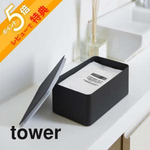 山崎実業 tower タワー ウエットシートケース タワー 4794 4795｜in-store