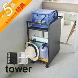 山崎実業 目隠しワゴン タワー tower 4810 4811｜in-store