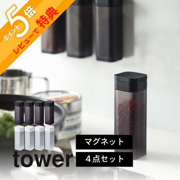 山崎実業 マグネットスパイスボトル 4813 4814 tower 4点セット