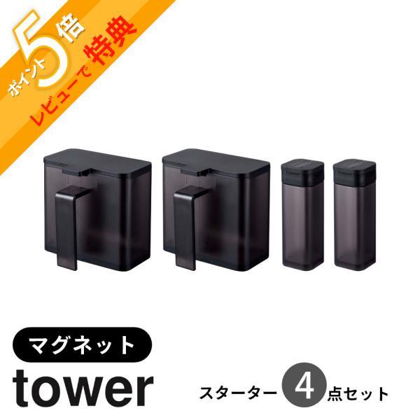 山崎実業 マグネット調味料ストッカー＆スパイスボトル スターターセット タワー tower  481...