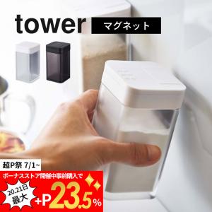 山崎実業 tower タワー マグネット小麦粉＆スパイスボトル 4819 4820｜in-store
