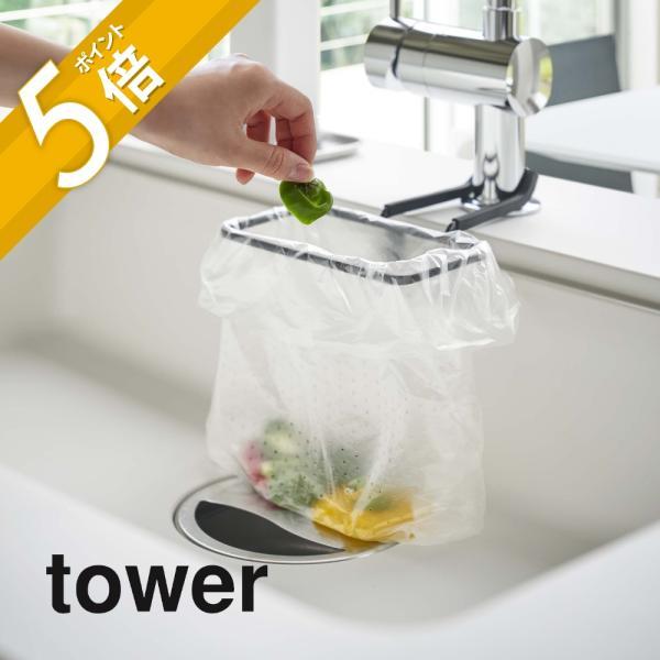 山崎実業 tower タワー 蛇口にかけるポリ袋ホルダー 4825 4826