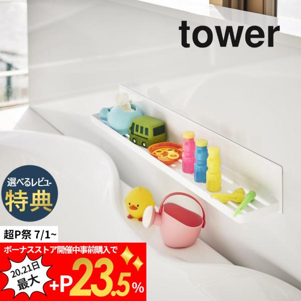山崎実業 マグネットバスルームラック タワー ロング tower 4858 4859