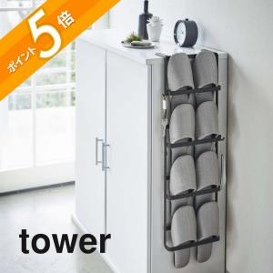 山崎実業 下駄箱扉＆引っ掛け式スリッパラック タワー tower 4894 4895