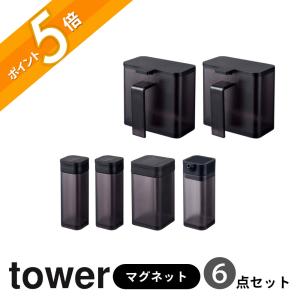 山崎実業 tower タワーマグネット調味料シリーズ コンプリートセット 4817 4818 4813 4814 4819 4820 4815 4816 父の日