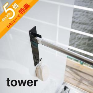 山崎実業 マグネットバスルーム物干し竿ホルダー2個組 タワー tower 4915 4916