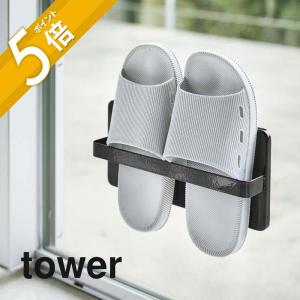 tower タワー ツーウェイベランダスリッパラック 4963 4964