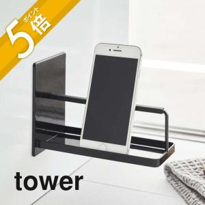 山崎実業 マグネットバスルームスマートフォンスタンド tower 4972 4973｜in-store