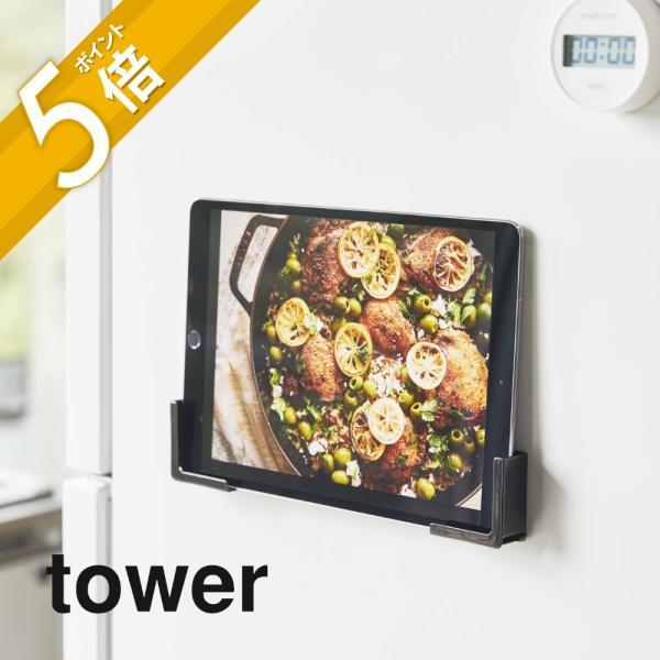 山崎実業 tower タワー マグネットタブレットホルダー 4984 4985