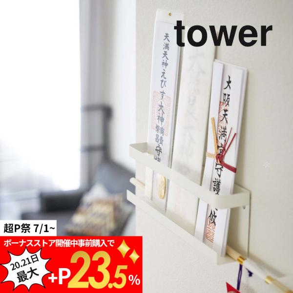 山崎実業 神札ホルダー タワー tower 5024 5025