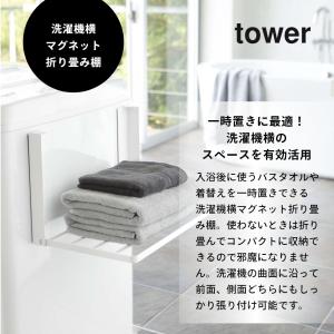 山崎実業 洗濯機横マグネット折り畳み棚 タワー...の詳細画像1
