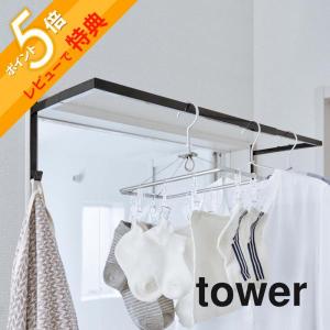 山崎実業 伸縮浴室扉前物干しハンガー タワー tower 5111 5112