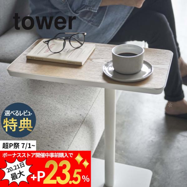 山崎実業 tower タワー 差し込みサイドテーブル 5120 5121