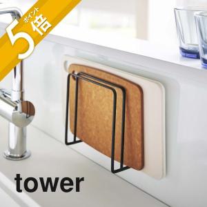 山崎実業 マグネットまな板スタンド タワー tower 5138 5139｜in-store