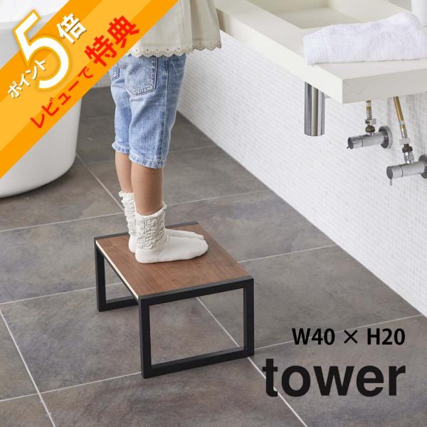 山崎実業 tower タワー 踏み台 5158 5159