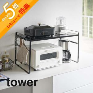 山崎実業 トースターラック タワー ワイド tower 5162 5163