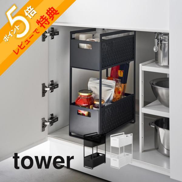 山崎実業 シンク下収納バスケット タワー 2段 tower 5218 5219