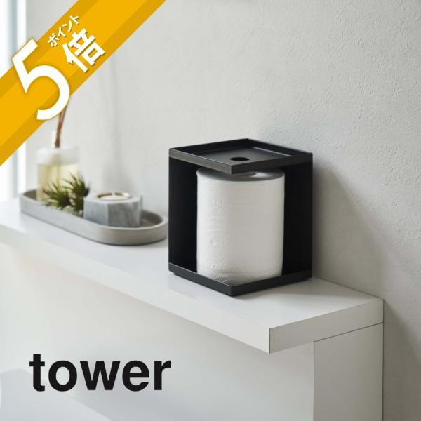 山崎実業 tower タワー トイレットペーパーホルダー 1ロール用 5228 5229