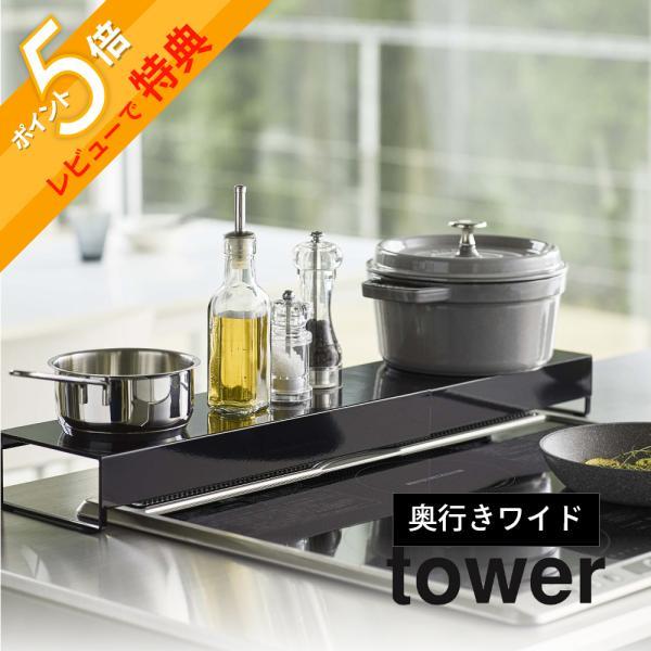 山崎実業 奥行ワイド棚付き伸縮排気口カバー タワー tower 5248 5249