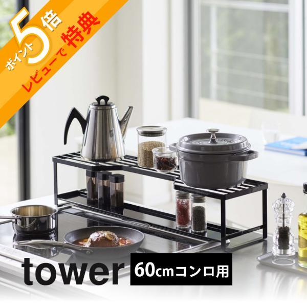 山崎実業 tower コンロ奥ラック 排気口カバー付 60cmコンロ用 5268 5629 タワー