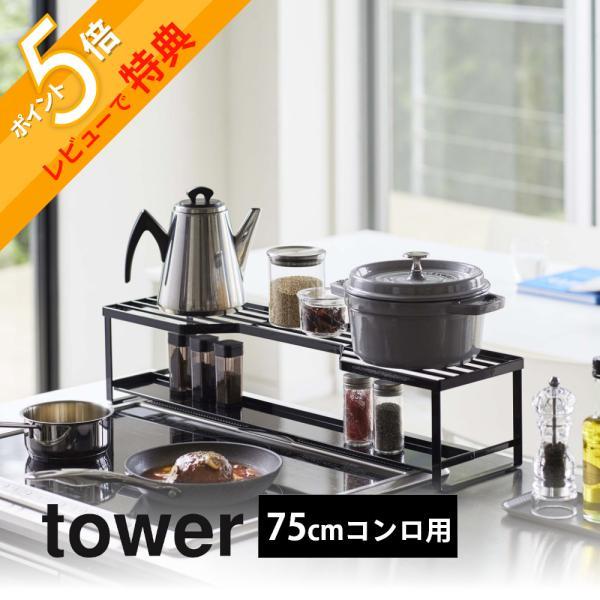 山崎実業 tower タワー コンロ奥ラック 排気口カバー付75cmコンロ用 5270 5271