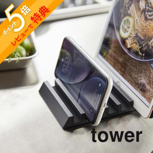 山崎実業 tower タワー タブレットスタンド 5274 5275