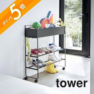 tower 山崎実業 タワー キャスター付き 玄関収納ラック ブラック 5279