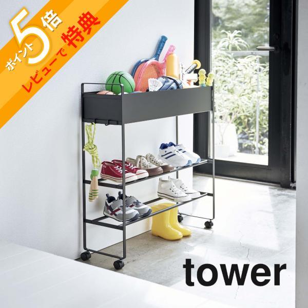 山崎実業 tower タワー キャスター付き 玄関収納ラック 5278 5279